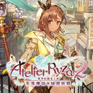 萊莎的鍊金工房２ ～失落傳說與秘密妖精～