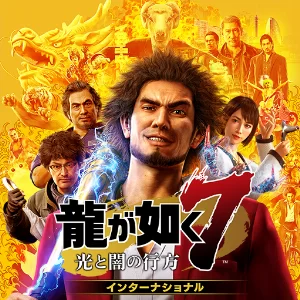 龍が如く７　光と闇の行方　インターナショナル
