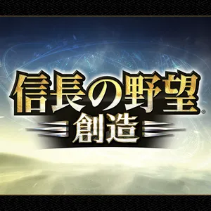 信長の野望・創造