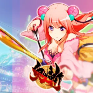 鬼斬（おにぎり）