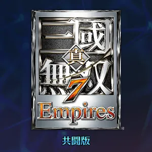 真・三國無双７ Empires 共闘版