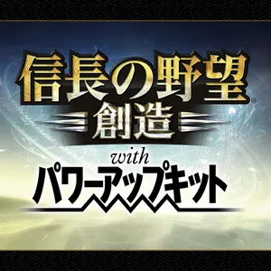 信長の野望・創造 with パワーアップキット