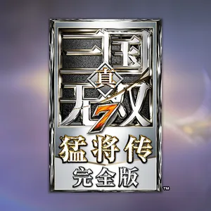 真・三国无双７：猛将传 完全版