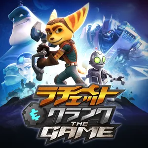 ラチェット＆クランク® THE GAME