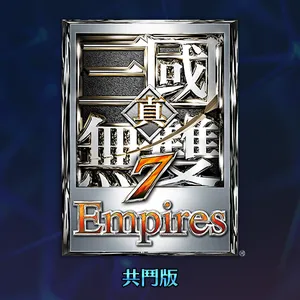 真・三國無雙７ Empires 共鬥版