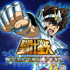 聖闘士星矢 ソルジャーズ・ソウル