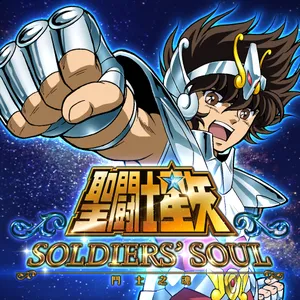聖鬥士星矢 Soldiers’ Soul