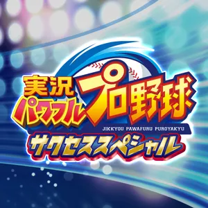 実況パワフルプロ野球 サクセススペシャル