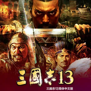 三国志13