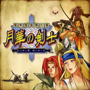 幕末浪漫第二幕 月華の剣士