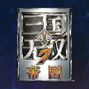 真·三国无双７ 帝国