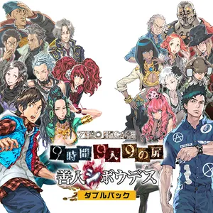 ZERO ESCAPE ９時間９人９の扉 善人シボウデス ダブルパック