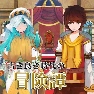 古き良き時代の冒険譚