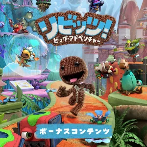 リビッツ！ビッグ・アドベンチャー ボーナスコンテンツ