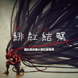 緋紅結繫 數位美術集＆數位原聲帶
