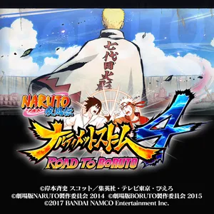 ＮＡＲＵＴＯ－ナルト－ 疾風伝　ナルティメットストーム４　ROAD TO BORUTO