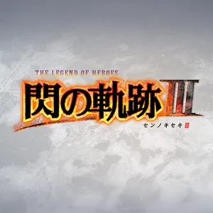 英雄伝説 閃の軌跡III