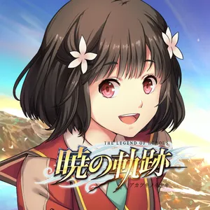 英雄伝説 暁の軌跡