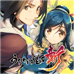 うたわれるもの斬