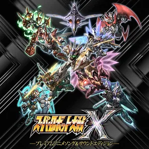 スーパーロボット大戦X プレミアムアニメソング＆サウンドエディション