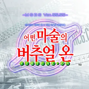 어떤 마술의 버추얼 온