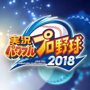 実況パワフルプロ野球２０１８