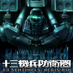 十三機兵防衛圏