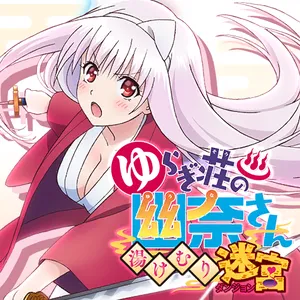 ゆらぎ荘の幽奈さん 湯けむり迷宮