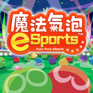 魔法氣泡eSports