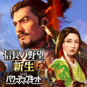 信長の野望･新生 with パワーアップキット
