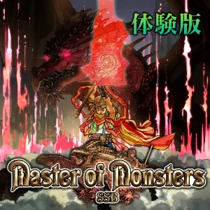 マスターオブモンスターズSSB体験版