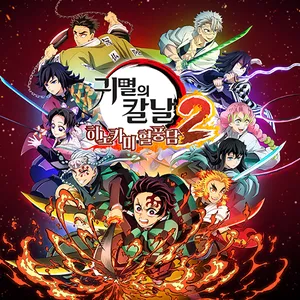 귀멸의 칼날 히노카미 혈풍담2