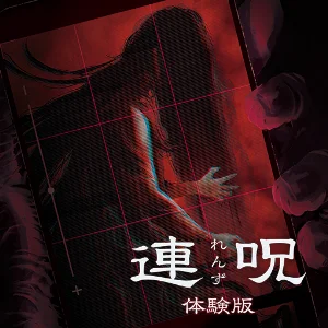 連呪 体験版