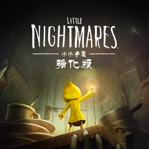 小小夢魘 強化版