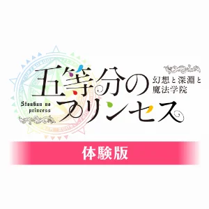 五等分のプリンセス ～幻想と深淵と魔法学院～　体験版