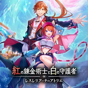 紅の錬金術士と白の守護者 ~レスレリアーナのアトリエ~