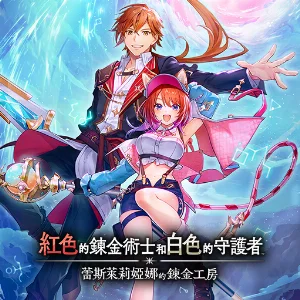 紅色的鍊金術士和白色的守護者 ~蕾斯萊莉婭娜的鍊金工房~
