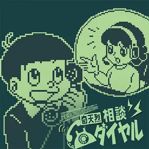 奇天烈相談ダイヤル