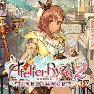 萊莎的鍊金工房２ ～失落傳說與秘密妖精～ DX