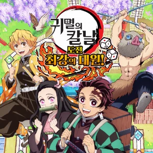 귀멸의 칼날: 도전, 최강의 대원!